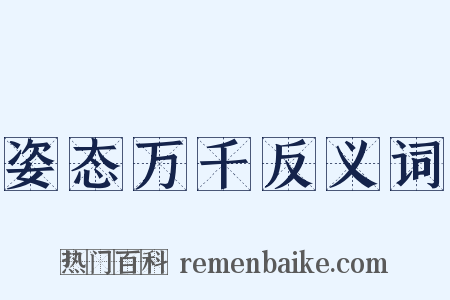 姿态万千反义词是什么意思的图片